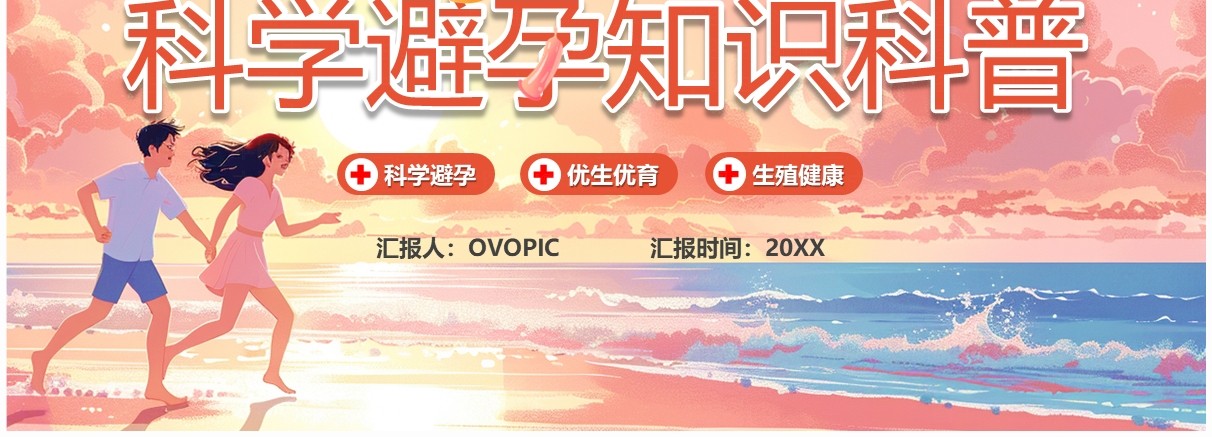 粉色插画风科学避孕知识科普PPT模板