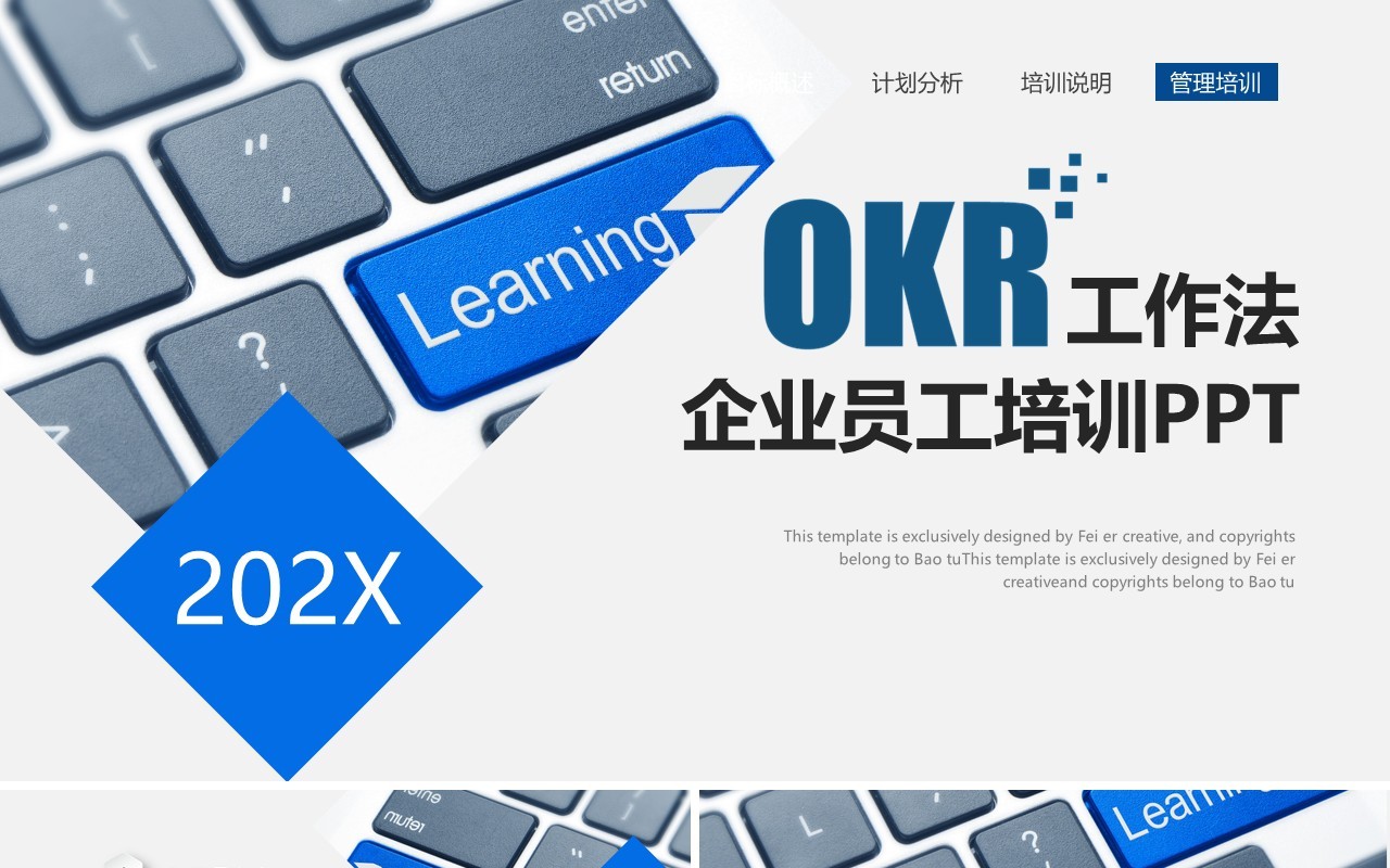 蓝色简约企业员工管理培训OKR工作法PPT模板