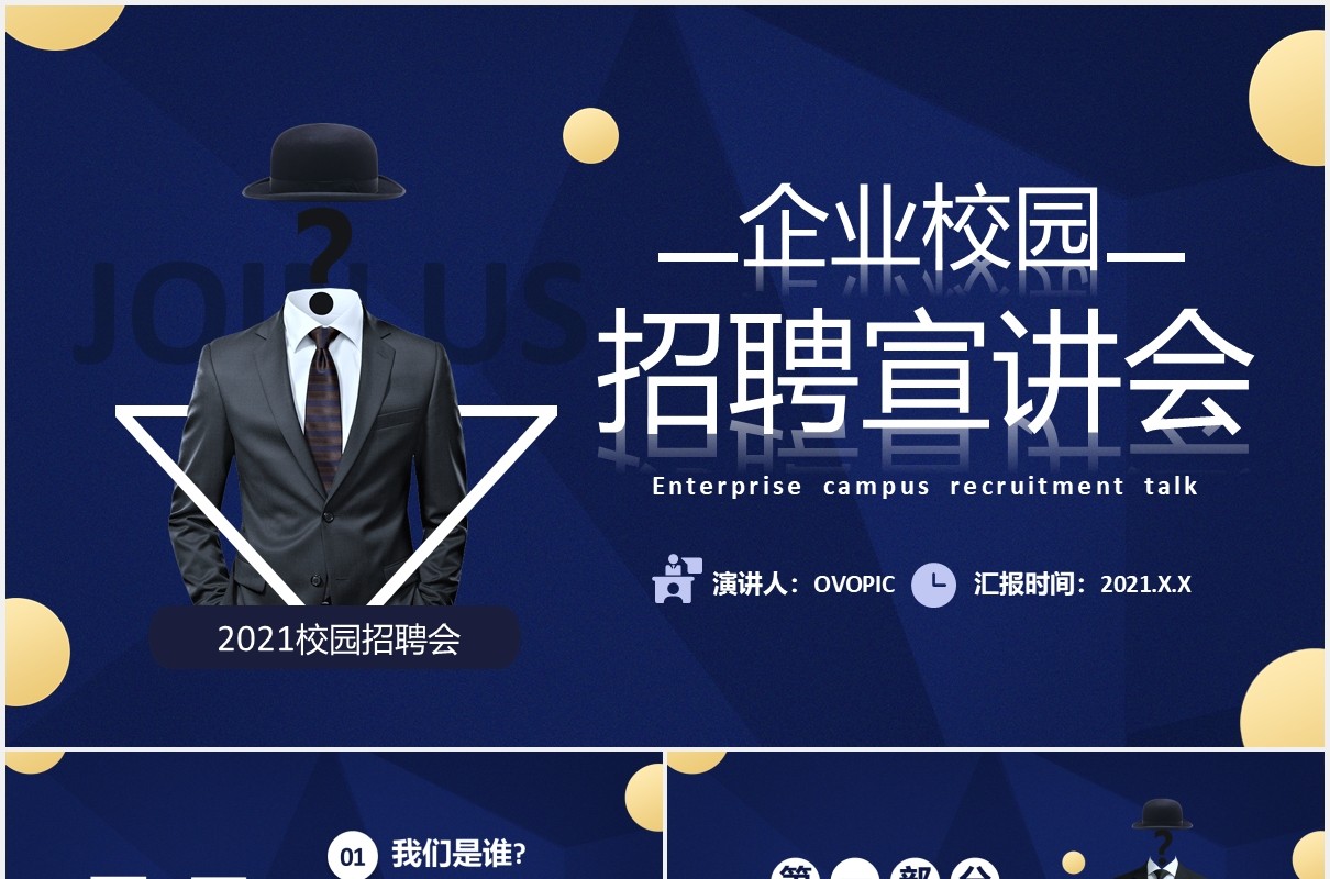 2021蓝色简约企业校园招聘宣讲会PPT模板