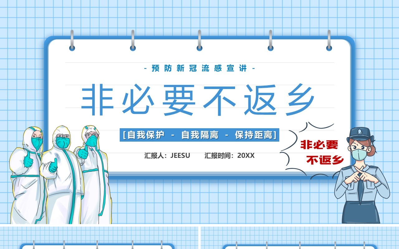 蓝色卡通非必要不返乡疫情防控PPT模板