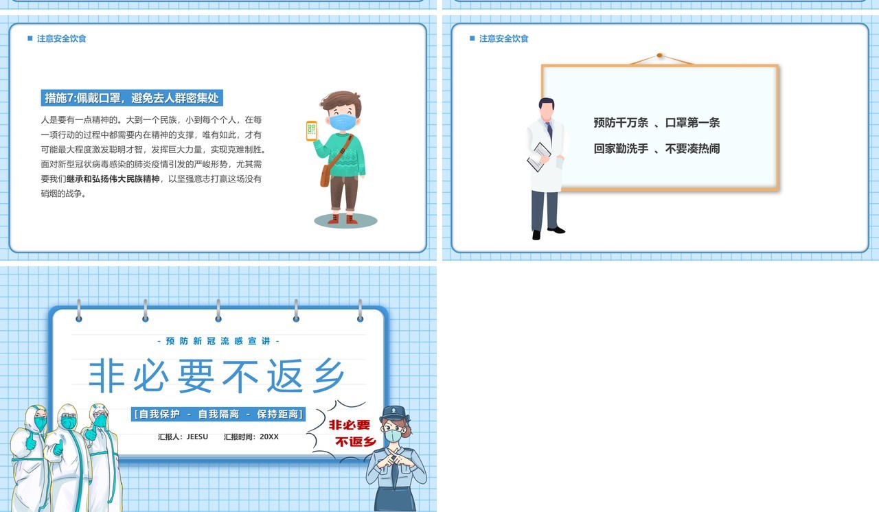 蓝色卡通非必要不返乡疫情防控PPT模板
