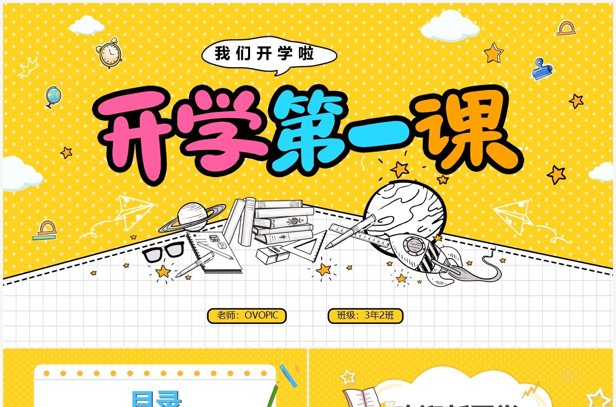 黄色卡通风开学第一课教育培训PPT模板