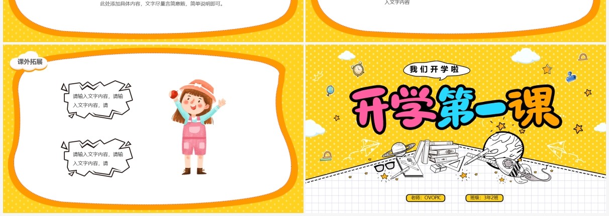 黄色卡通风开学第一课教育培训PPT模板