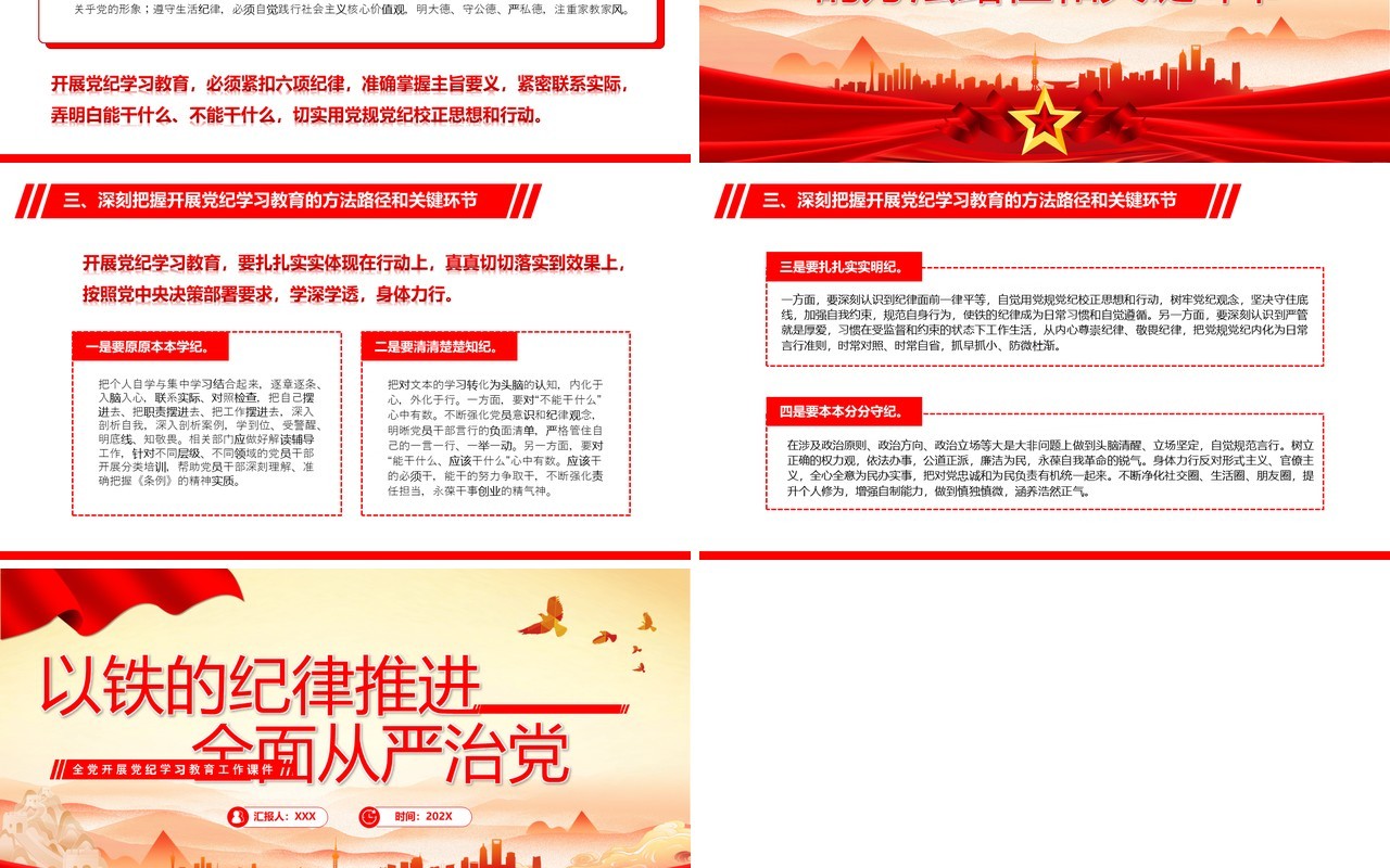 红色党政风以铁的纪律全面从严治党PPT模板