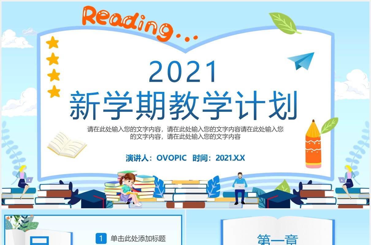 2021卡通风学校新学期教学教育计划PPT模板