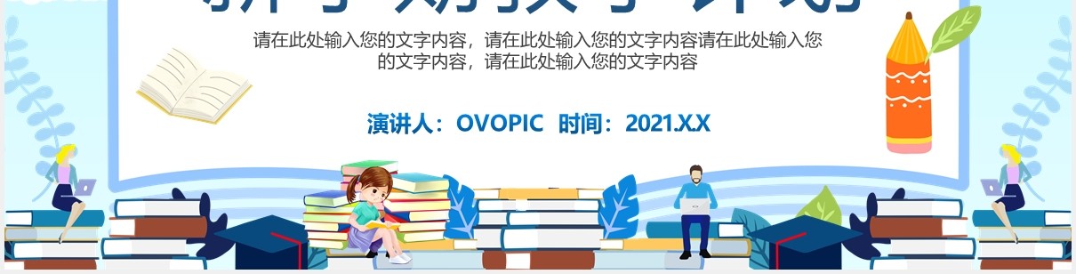 2021卡通风学校新学期教学教育计划PPT模板