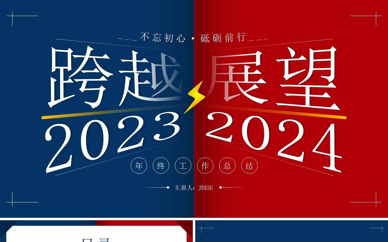 红蓝撞色跨越2023展望2024年终工作总结PPT模板