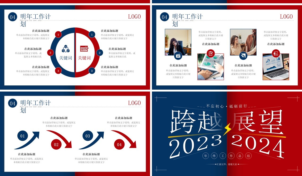 红蓝撞色跨越2023展望2024年终工作总结PPT模板