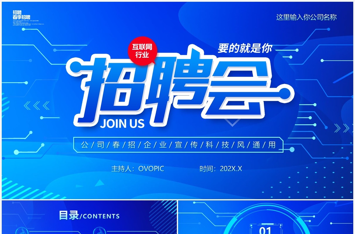 蓝色渐变科技风互联网招聘会PPT通用模版