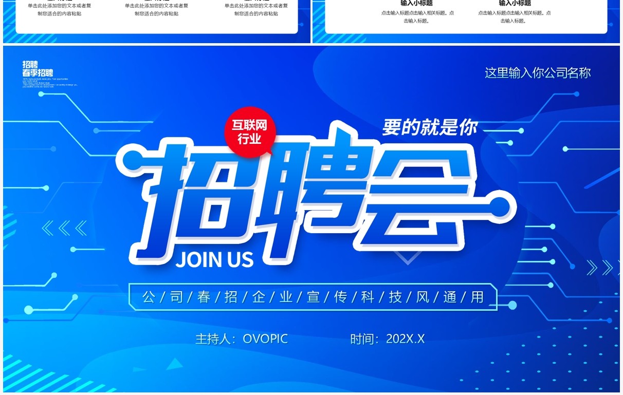 蓝色渐变科技风互联网招聘会PPT通用模版