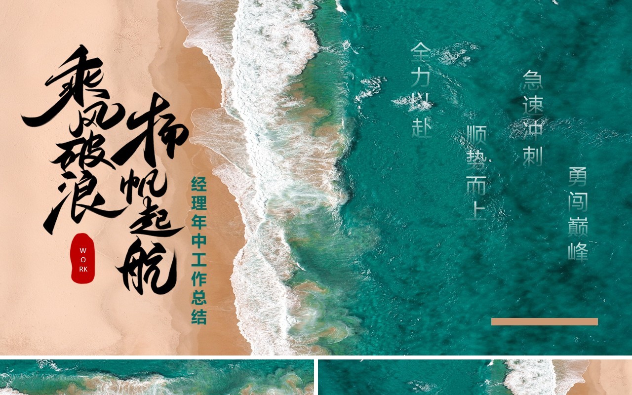 绿色商务风乘风破浪扬帆远航年中工作总结PPT模板