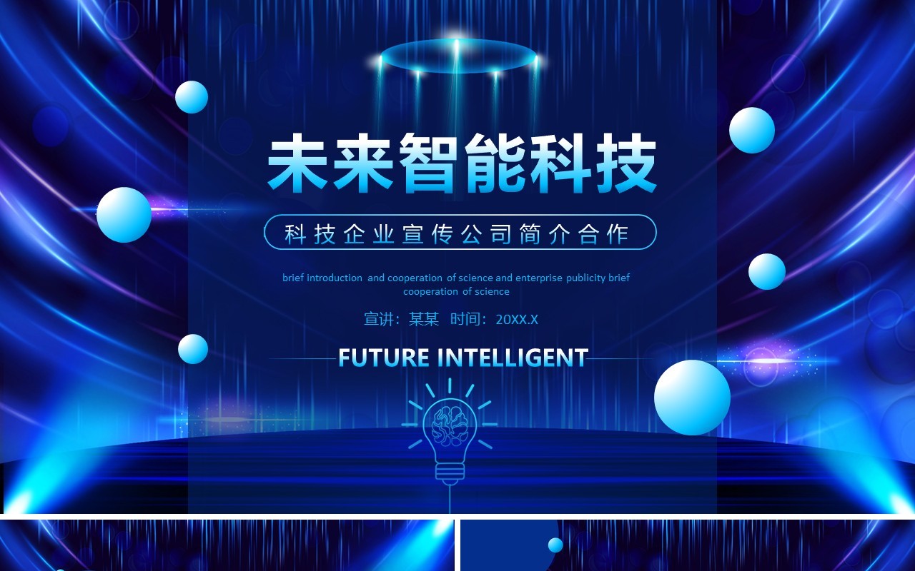 未来智能科技企业宣传公司简介合作动态PPT模板