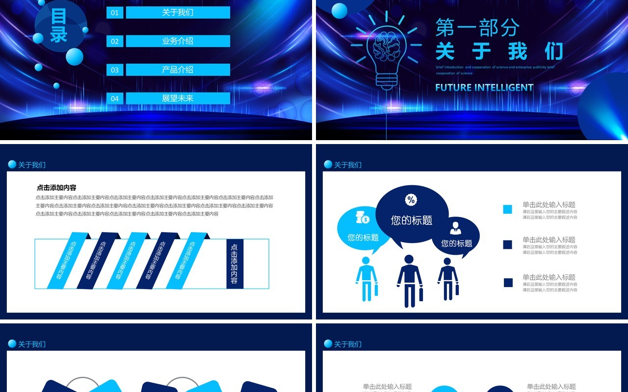 未来智能科技企业宣传公司简介合作动态PPT模板