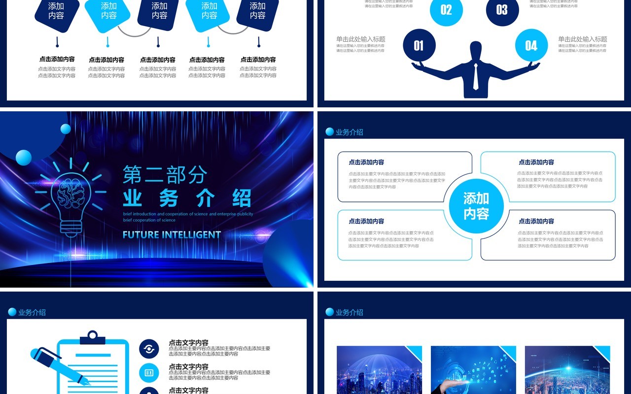 未来智能科技企业宣传公司简介合作动态PPT模板