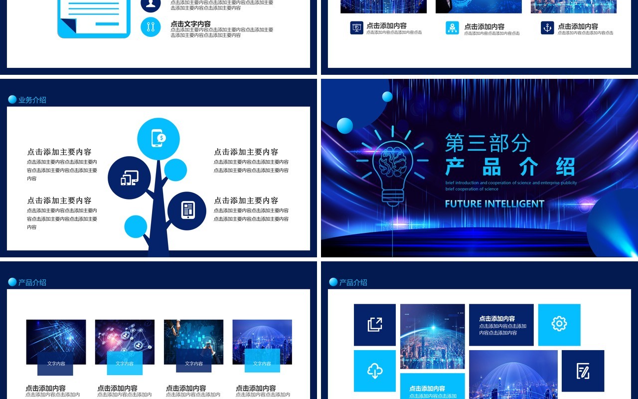 未来智能科技企业宣传公司简介合作动态PPT模板