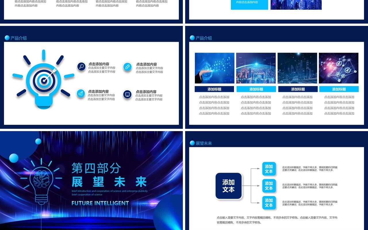 未来智能科技企业宣传公司简介合作动态PPT模板