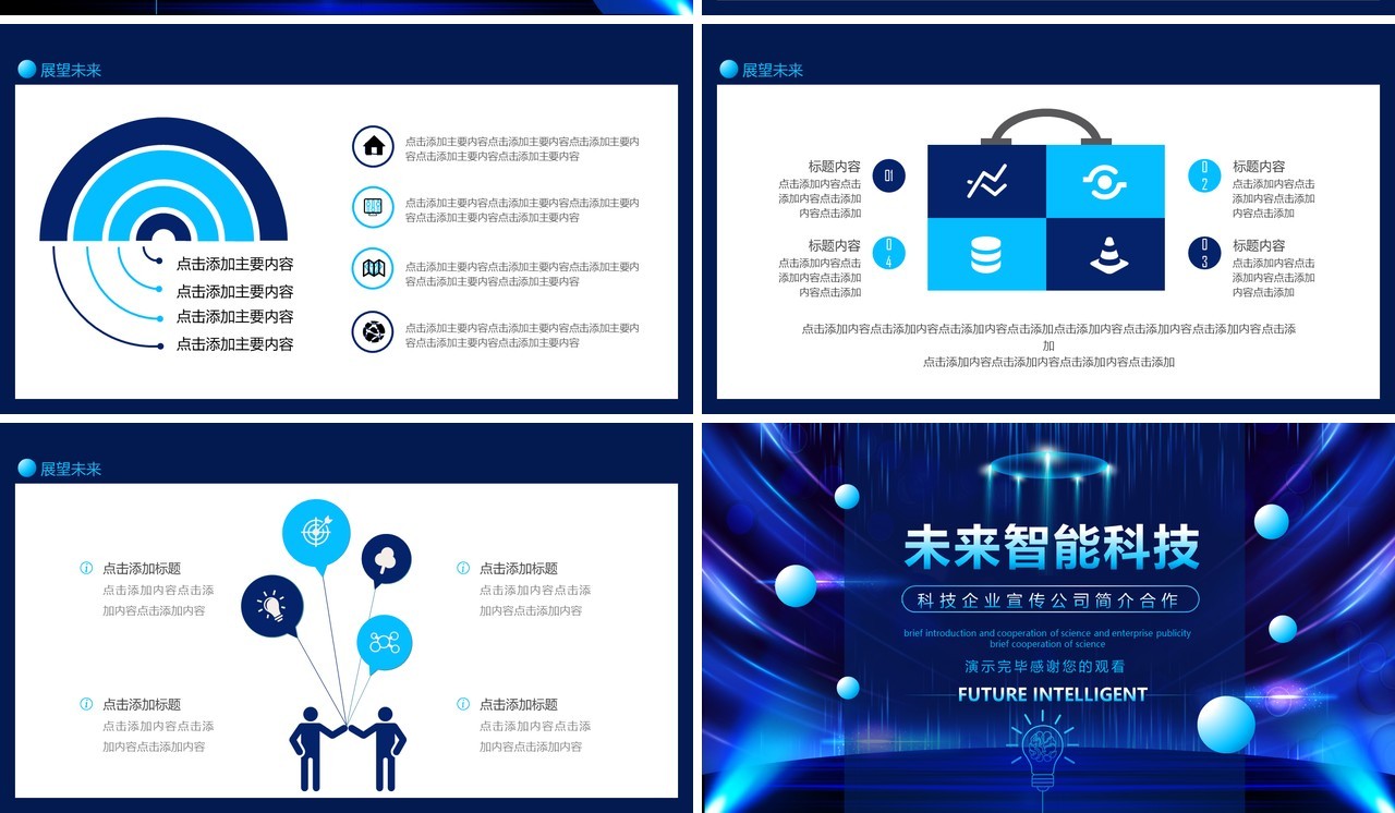 未来智能科技企业宣传公司简介合作动态PPT模板