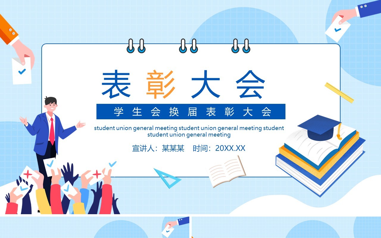 蓝色卡通风学生会换届表彰大会校园动态PPT模板