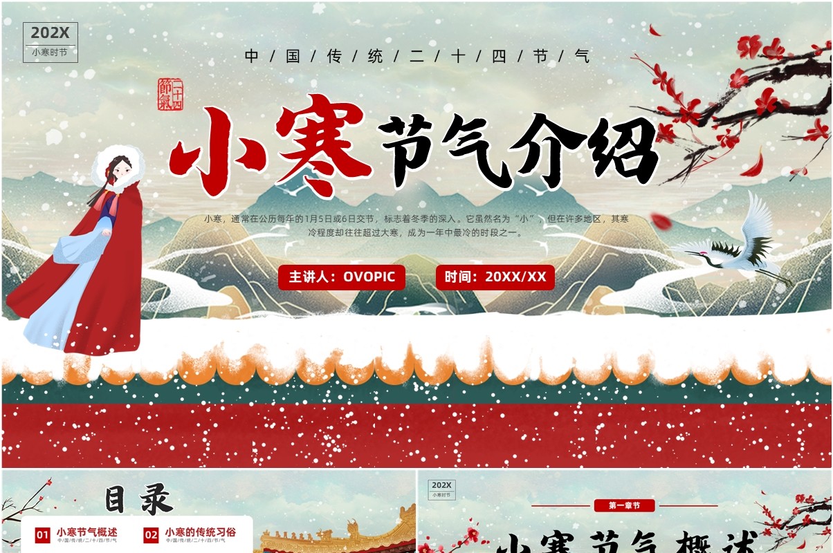 红色中国风二十四节气之小寒PPT模板