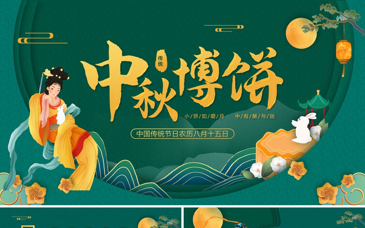 绿色中国风中秋博饼传统文化介绍PPT模板
