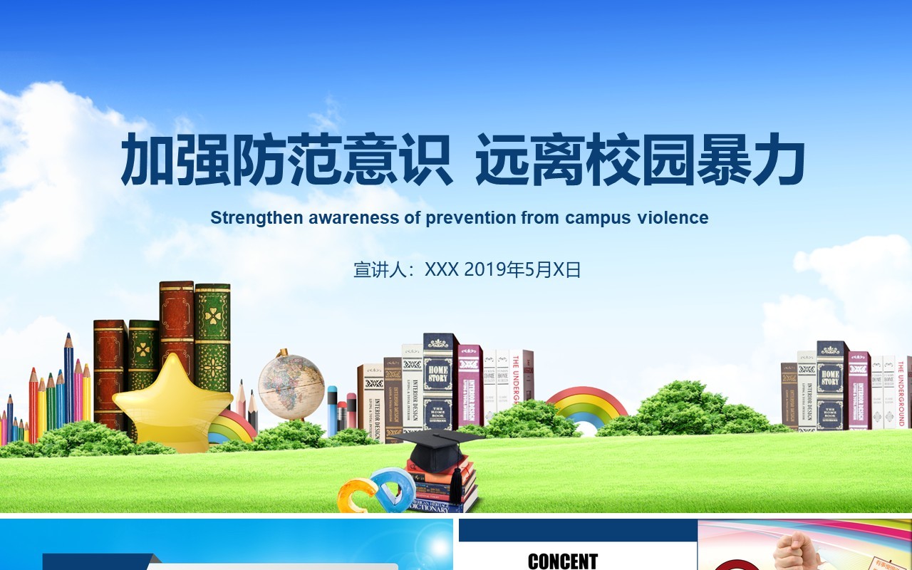 中小学生校园安全远离校园暴力PPT课件模板