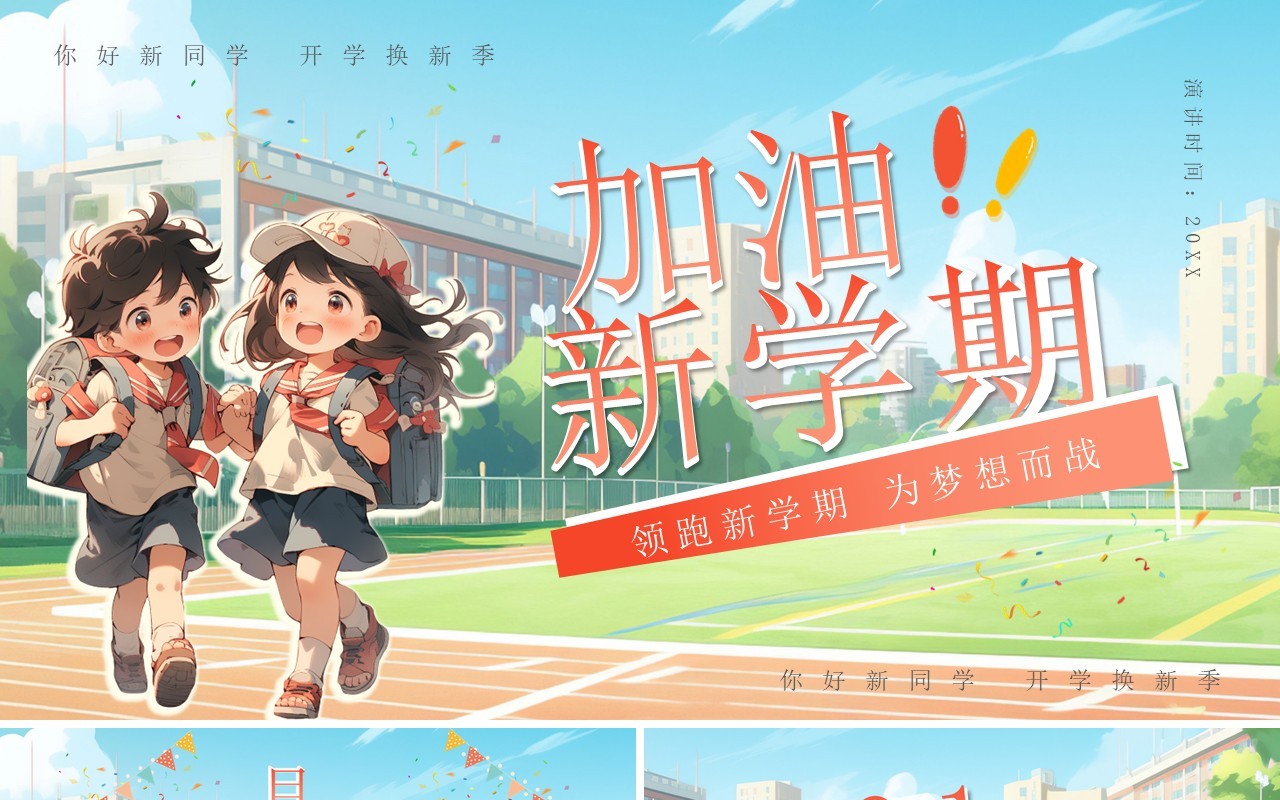红色卡通风新学期动员开学班会PPT模板