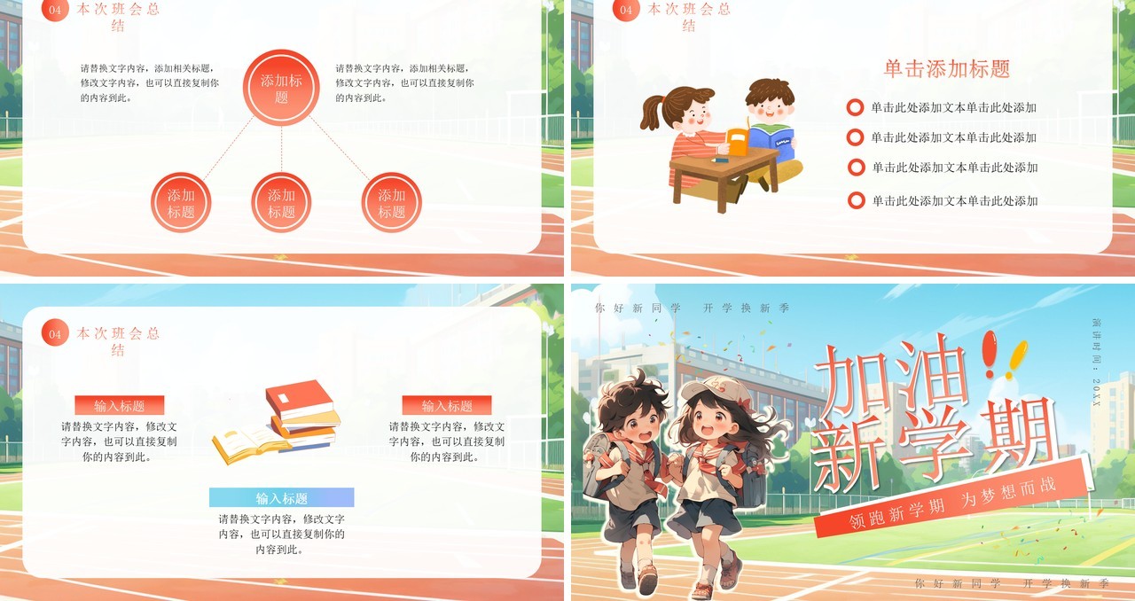 红色卡通风新学期动员开学班会PPT模板