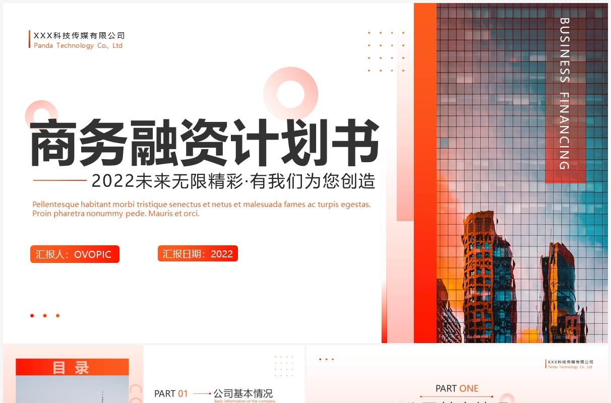 橘红渐变商务风融资计划书PPT模板