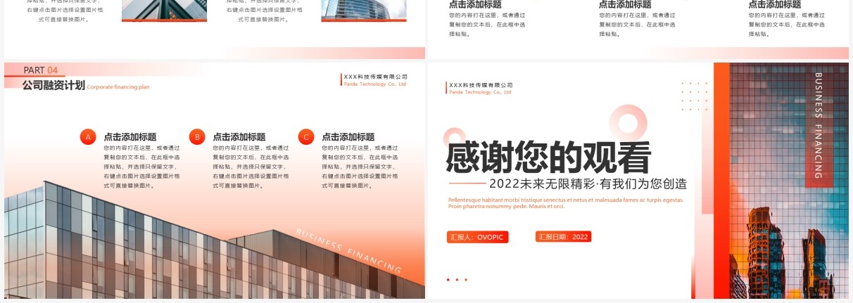 橘红渐变商务风融资计划书PPT模板