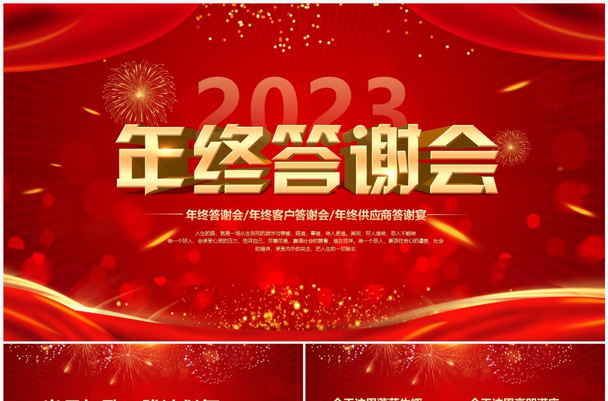 红色喜庆中国风2023企业年终答谢会PPT模板