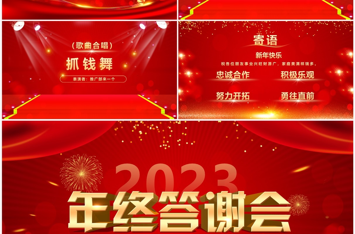 红色喜庆中国风2023企业年终答谢会PPT模板