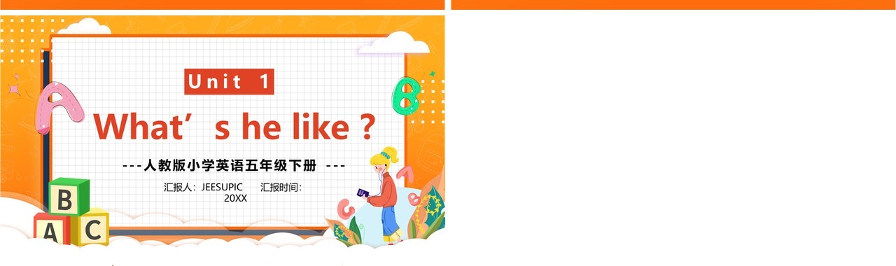 人教版五年级下册第一单元What's he like英语课件PPT模板