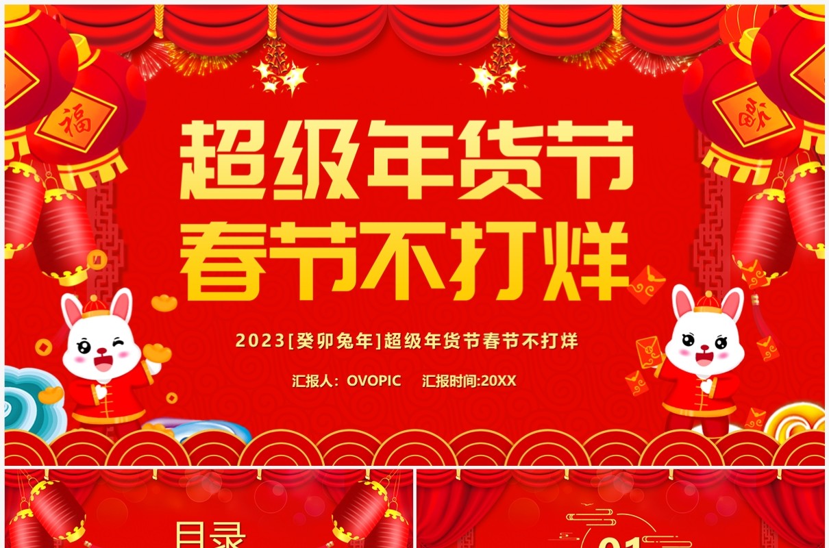 红色中国风超级年货节春节不打烊PPT模板