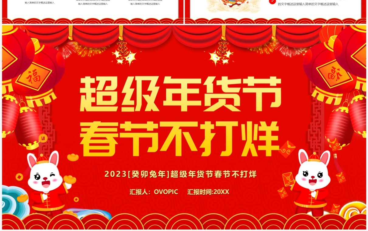 红色中国风超级年货节春节不打烊PPT模板