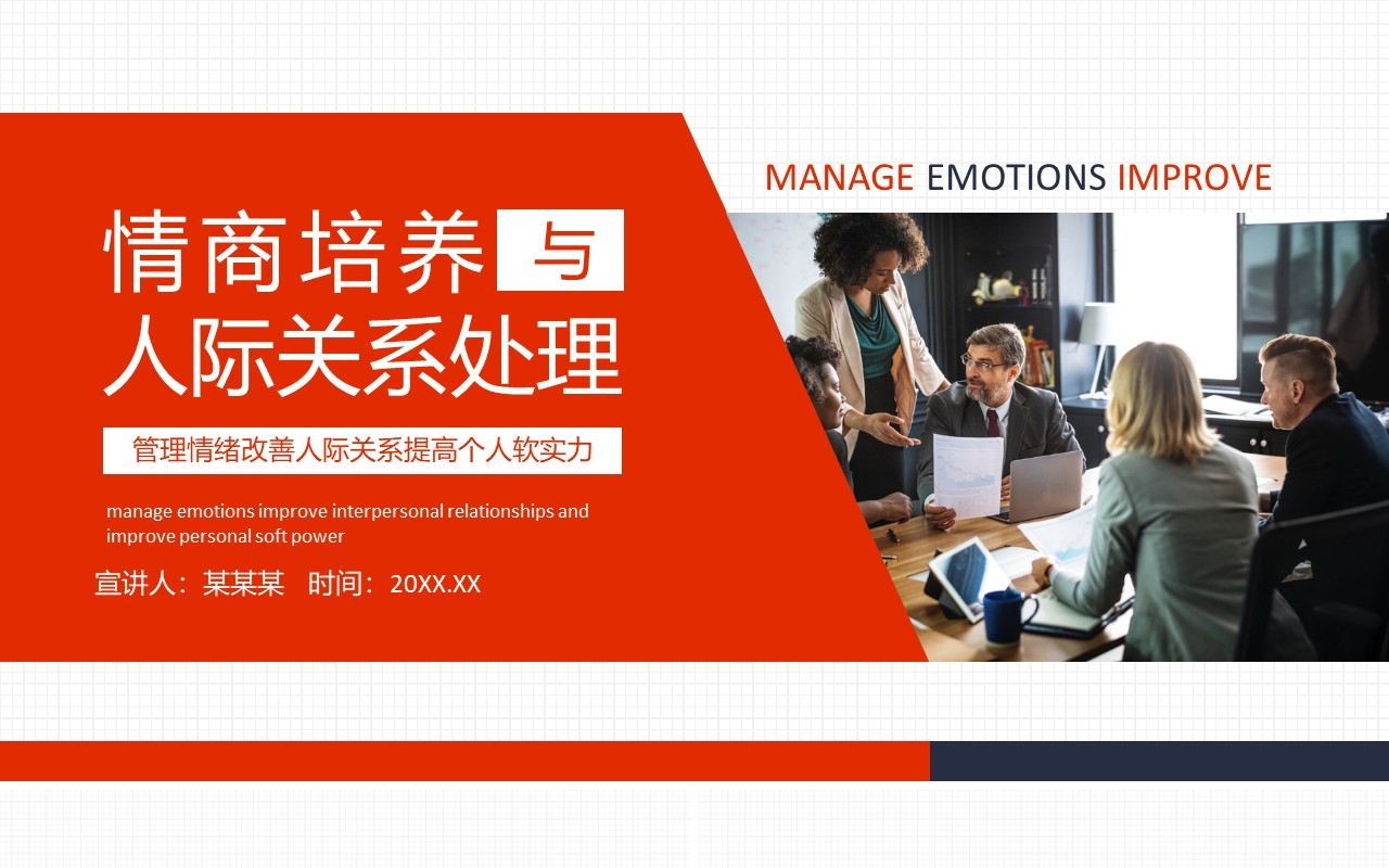 情商培养与人际关系处理管理情绪改善人际关系提高个人软实力动态PPT模板