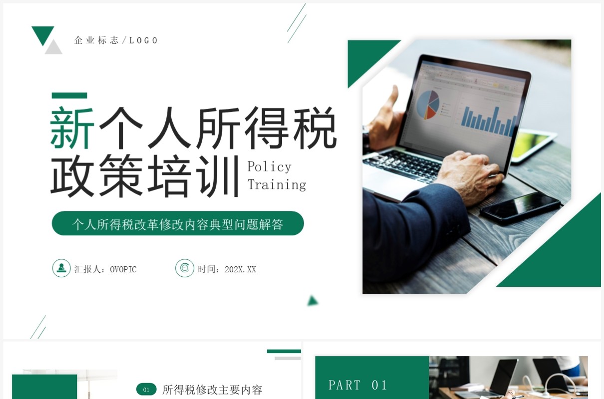 绿色简约风新个人所得税政策培训PPT模板