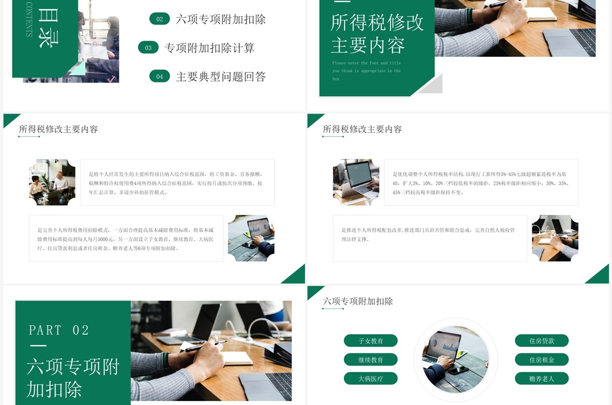 绿色简约风新个人所得税政策培训PPT模板
