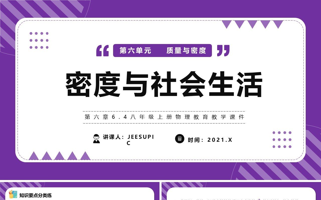 部编版八年级物理上册密度与社会生活课件PPT模版