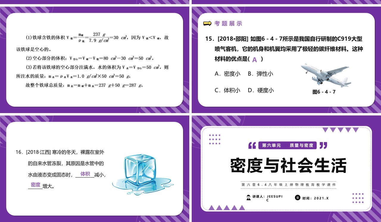 部编版八年级物理上册密度与社会生活课件PPT模版