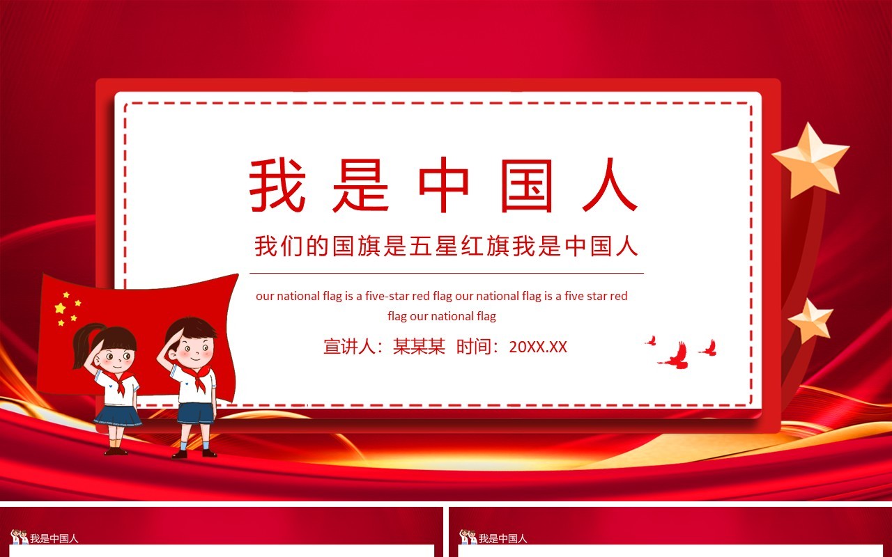 我们的国旗是五星红旗我是中国人动态PPT模板