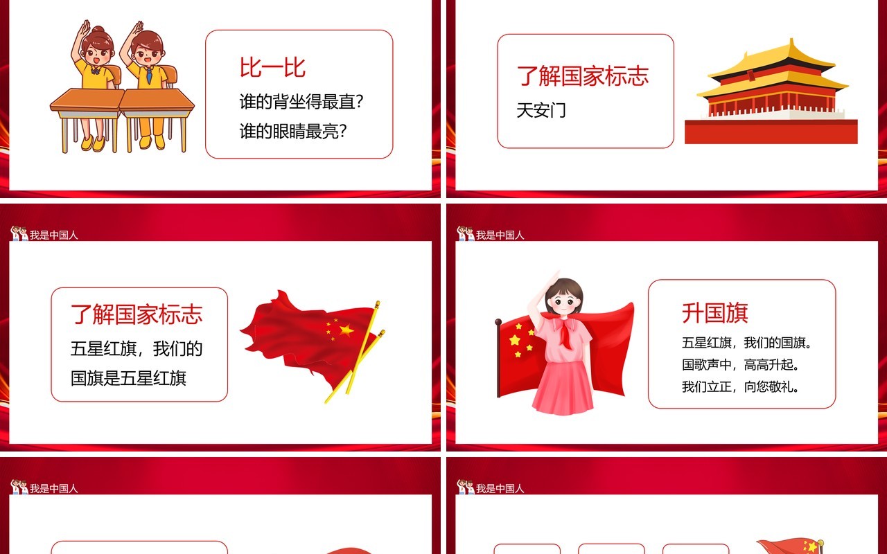 我们的国旗是五星红旗我是中国人动态PPT模板