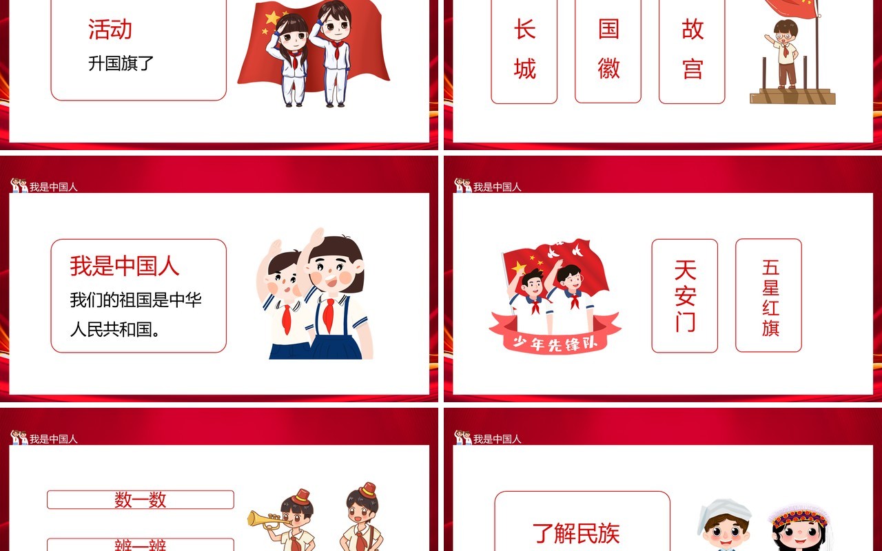 我们的国旗是五星红旗我是中国人动态PPT模板
