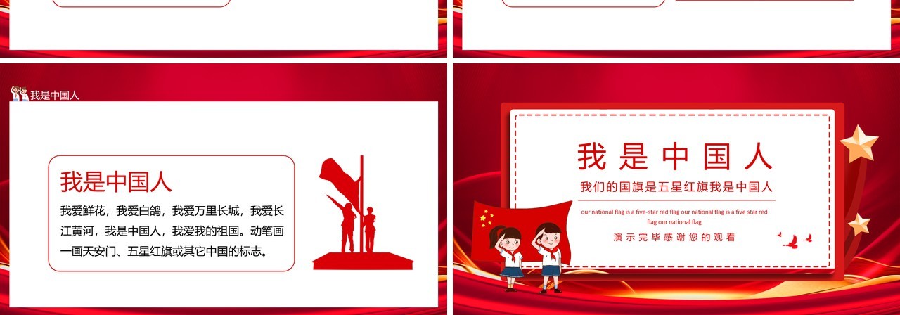 我们的国旗是五星红旗我是中国人动态PPT模板