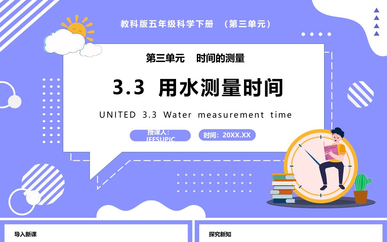 教科版五年级科学下册用水测量时间课件PPT模板