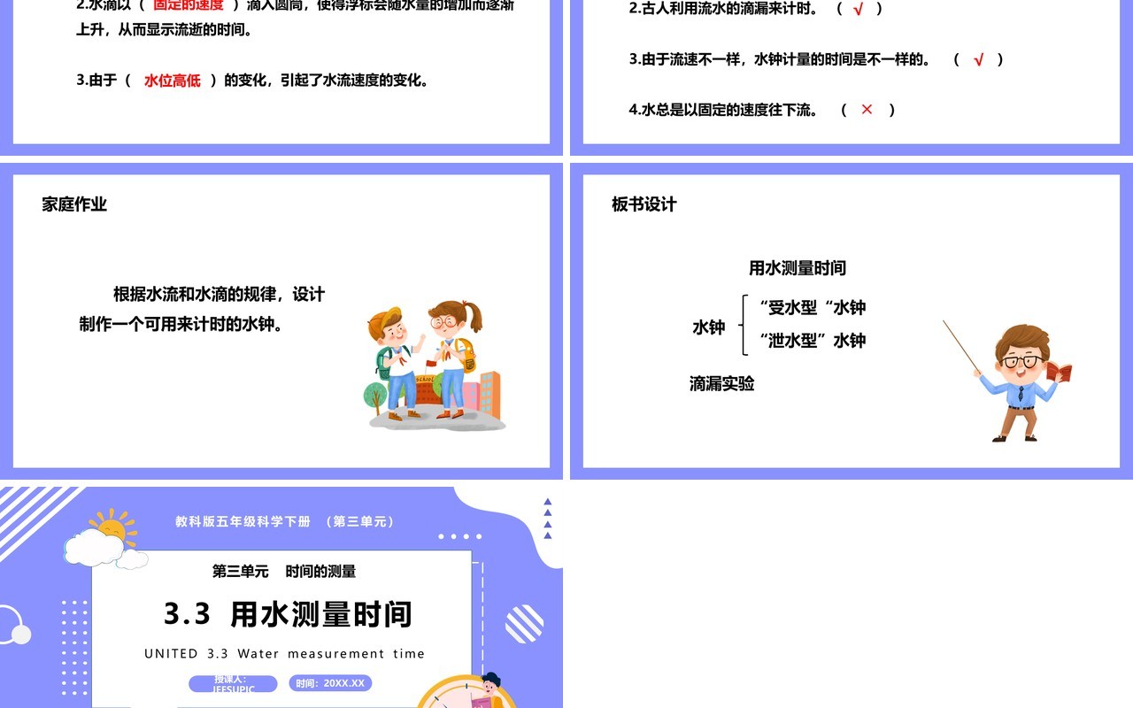 教科版五年级科学下册用水测量时间课件PPT模板