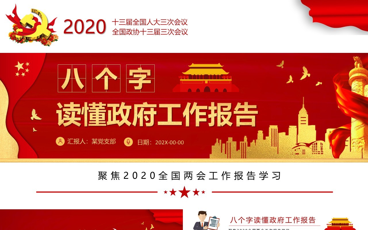 2020全国两会政府工作报告总结党建学习PPT模板
