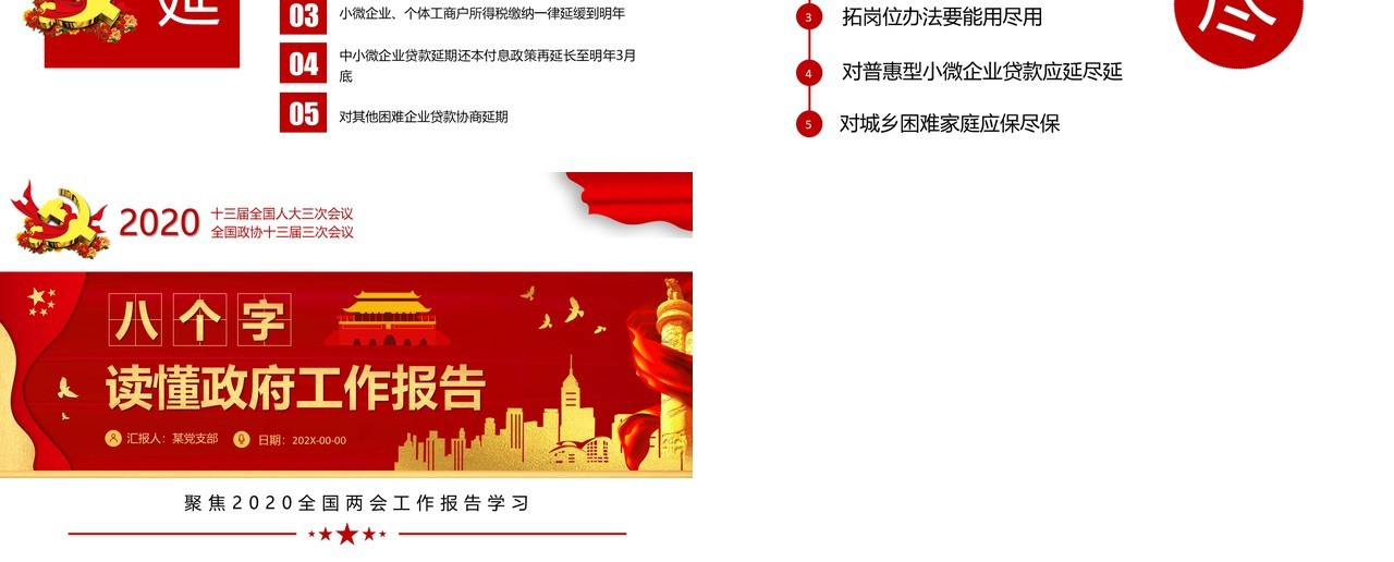 2020全国两会政府工作报告总结党建学习PPT模板