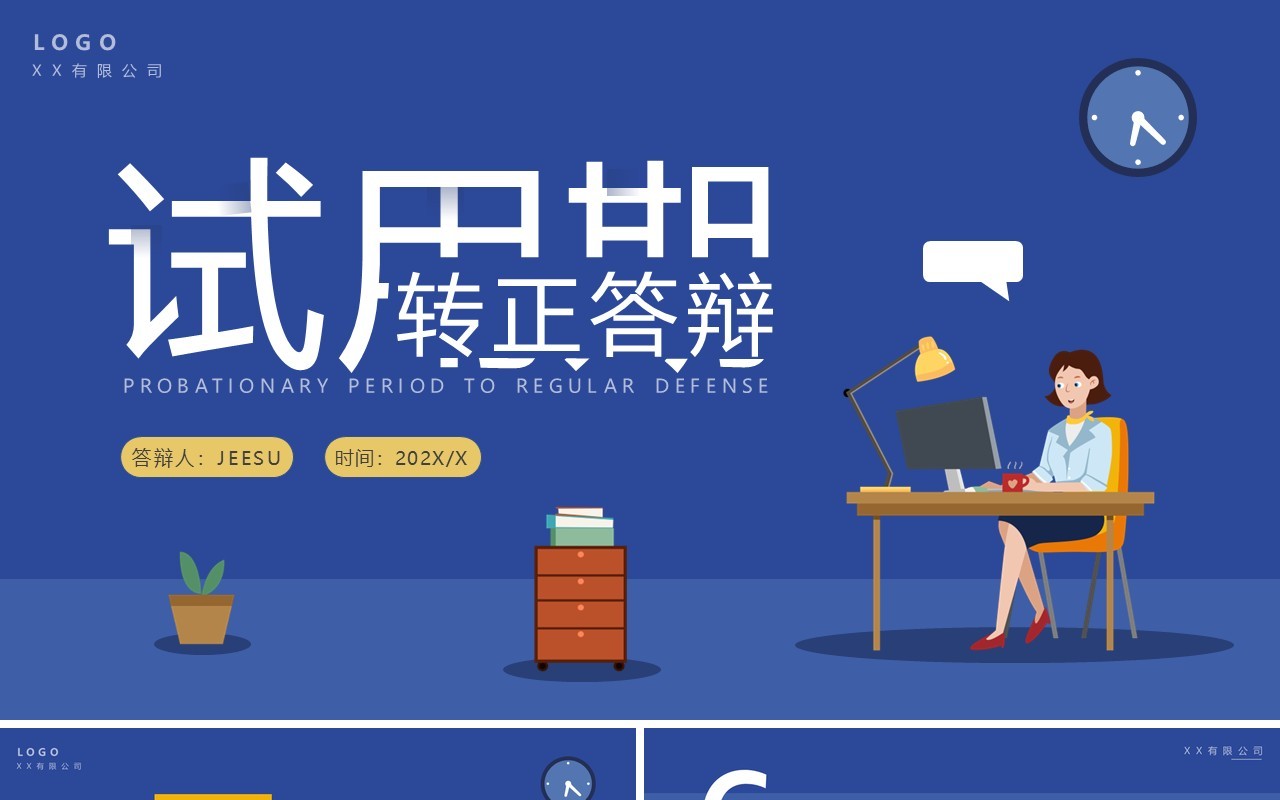 蓝紫色插画扁平风试用期转正答辩PPT模板