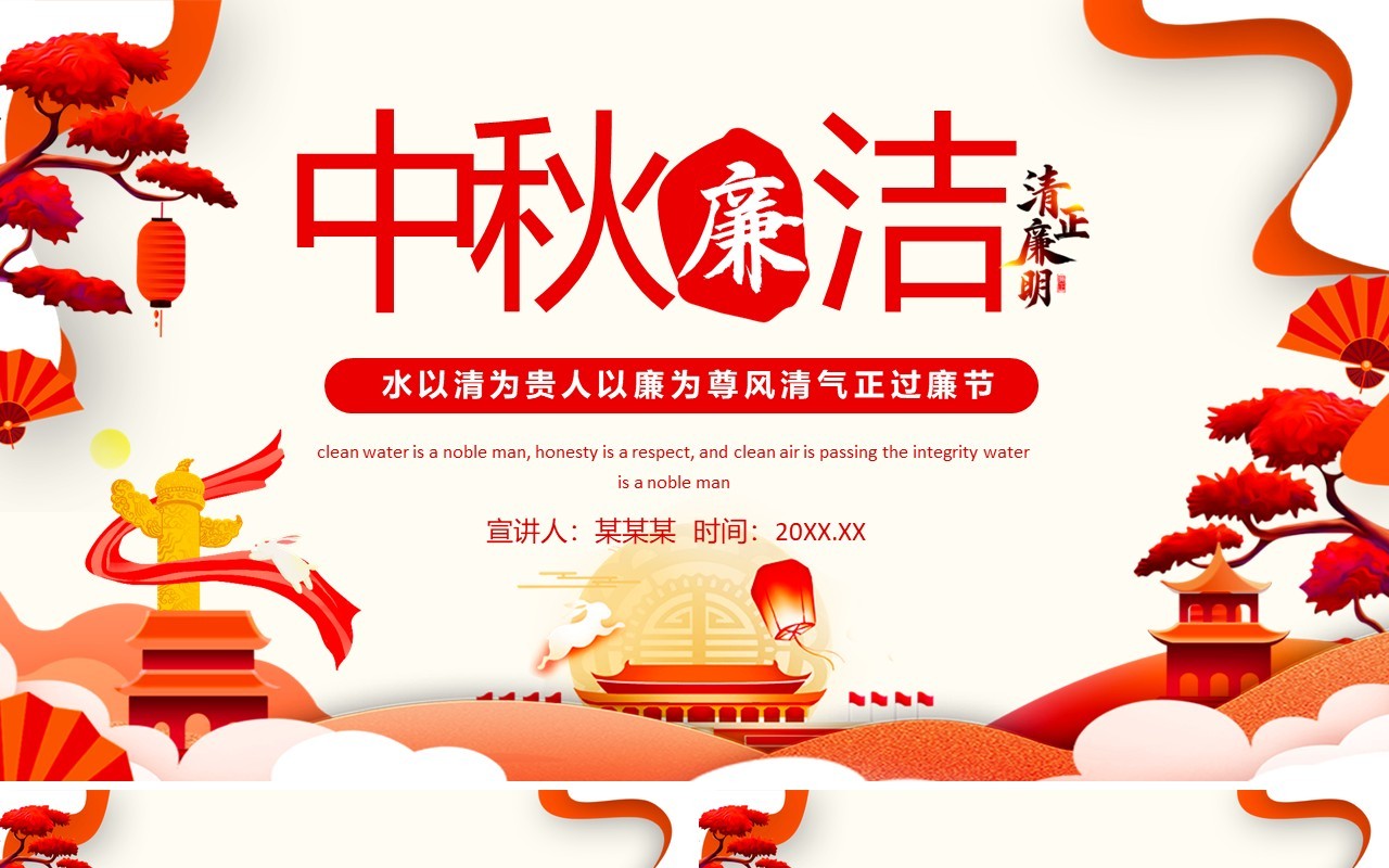 中秋廉洁水以清为贵人以廉为尊风清气正过廉节动态PPT模板