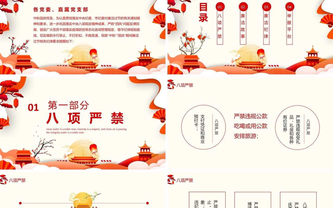 中秋廉洁水以清为贵人以廉为尊风清气正过廉节动态PPT模板